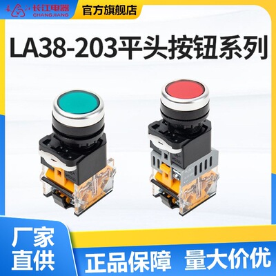 长江电器 [LA38-203平头按钮 平头自复位自锁按键圆形启动电源]