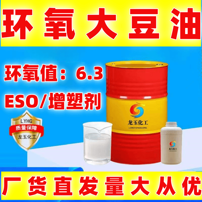 环氧大豆油批发 ESO橡胶树脂PVCDOP增塑剂 国标工业级环氧大豆油