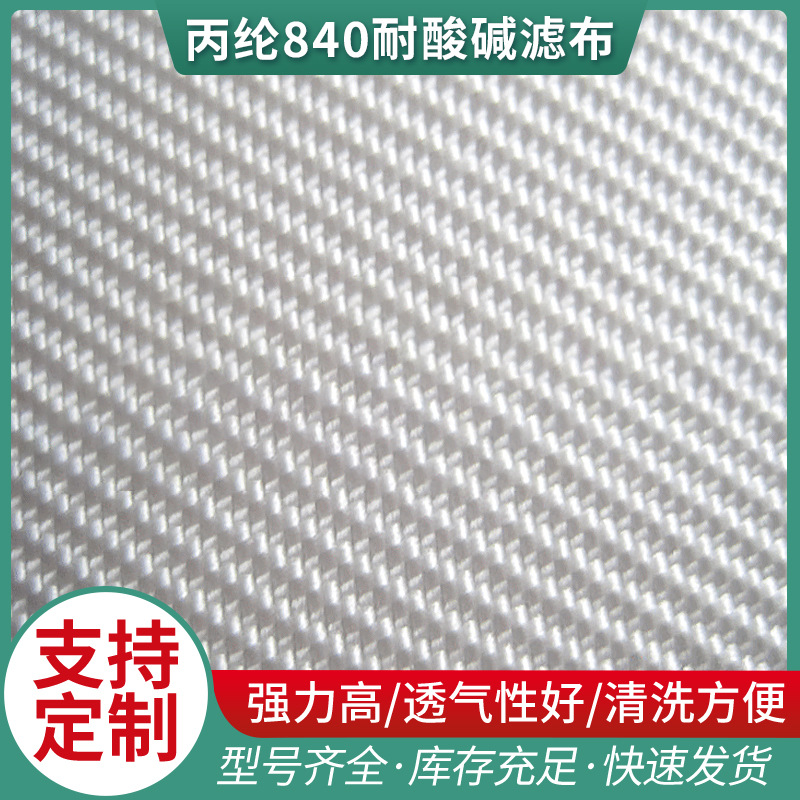 厂家供应滤布各种规格丙纶840耐酸碱滤布 复丝滤布量大价优