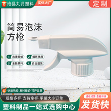 定制手扣式塑料PP喷头批发清洁剂泡沫喷头 厨房油污净泡沫喷枪