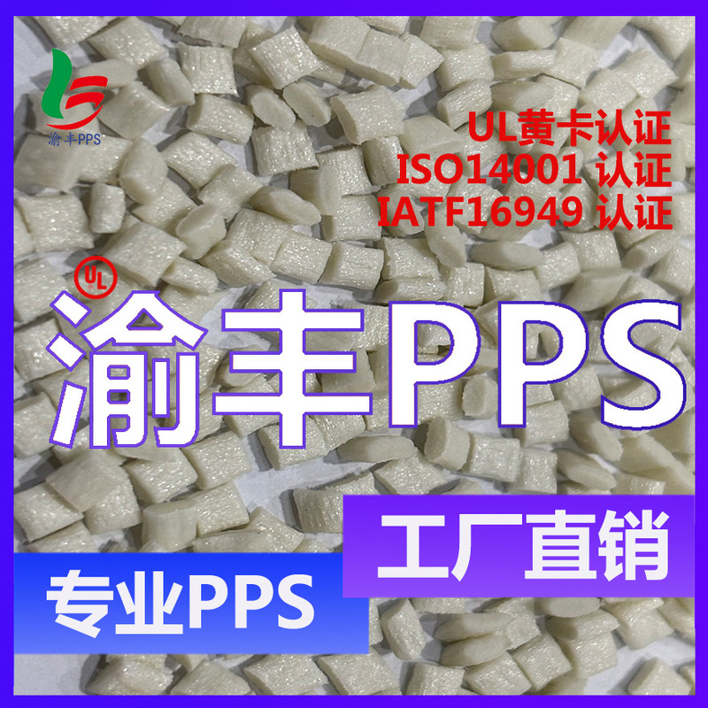 YF-PPS-2040 ナチュラルカラー。耐熱性、高流動性、高光沢PPS.ppsプラスチック粒子|undefined