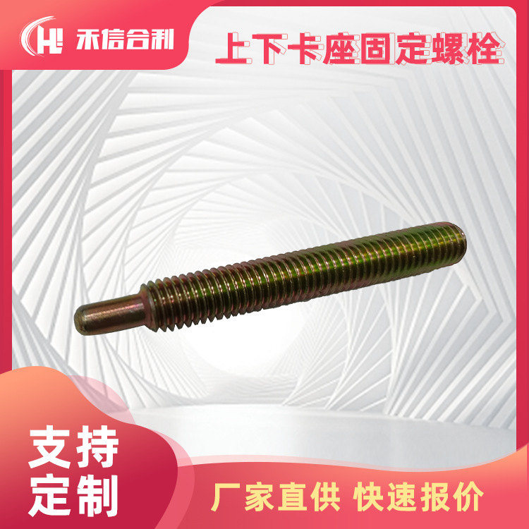 上下卡座固定螺栓 圆织机配件 纺织机械 配件 可厂家直供