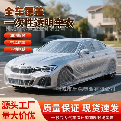 Car Disposable Car Cover Fully Transparent Plastic Film Protective Car Cover Dustproof Car Maintenance Disposable Car Cover (Car clothing)