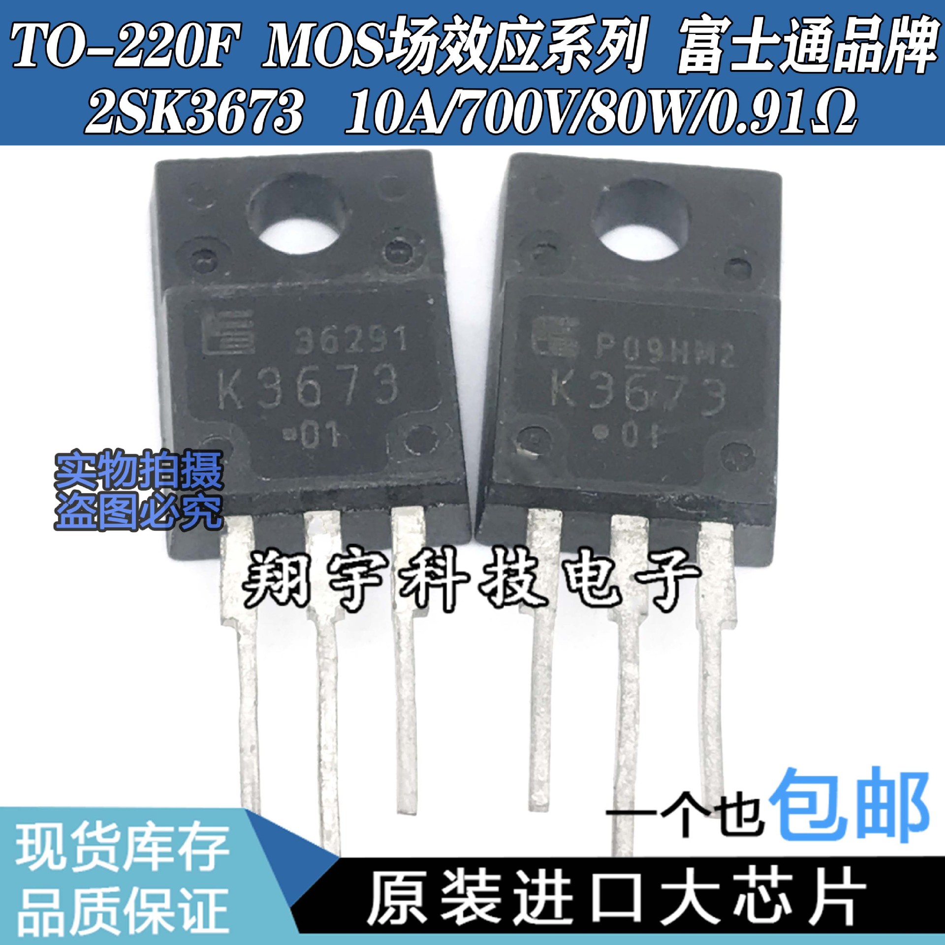原装进口拆机 2SK3673 K3673 10A/700V/80W/0.91Ω 测好 包上机