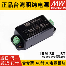 台湾明纬IRM-30模块开关电源30W 5V12V15V24V48V密封型塑胶外壳ST