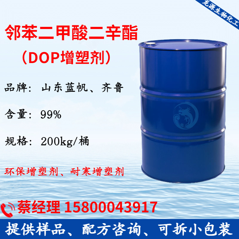 1kg起 增塑剂DOP 邻苯二甲酸二辛酯 塑料橡胶耐寒增塑剂 二辛脂