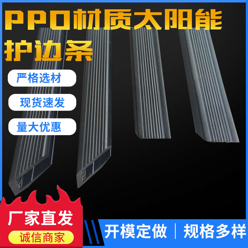厂家供应PPO光伏板护边，塑料型材，太阳能玻璃边条