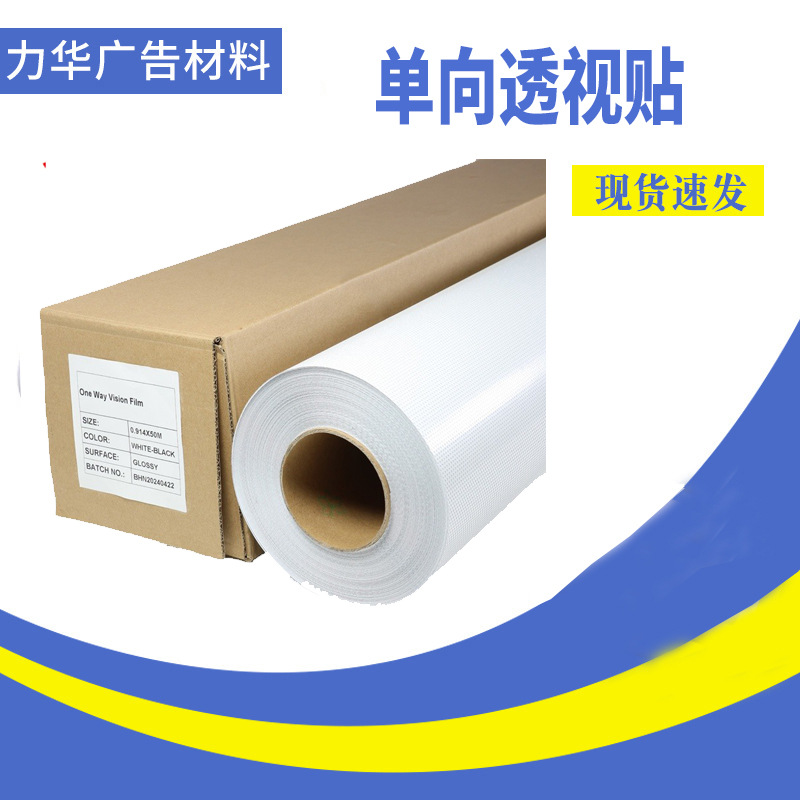 户外单孔透单向透视膜车窗玻璃商场橱窗宣传喷绘贴地铁公交单透膜