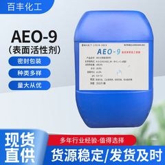 AEO-9 表面活性剤 脂肪アルコール ポリオキシエチレン エーテル乳化剤 スポット供給 洗浄原料