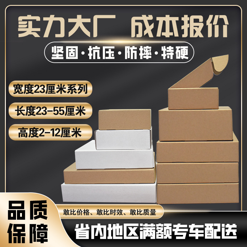 3层E坑瓦楞特硬纸盒宽度23厘米飞机盒 快递服装化妆品包装打包盒