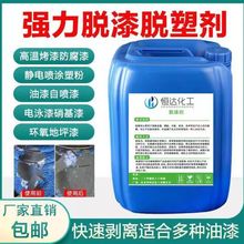 全新配方强力除漆剂高强度金属脱漆剂脱漆脱塑剂环保脱漆退塑剂