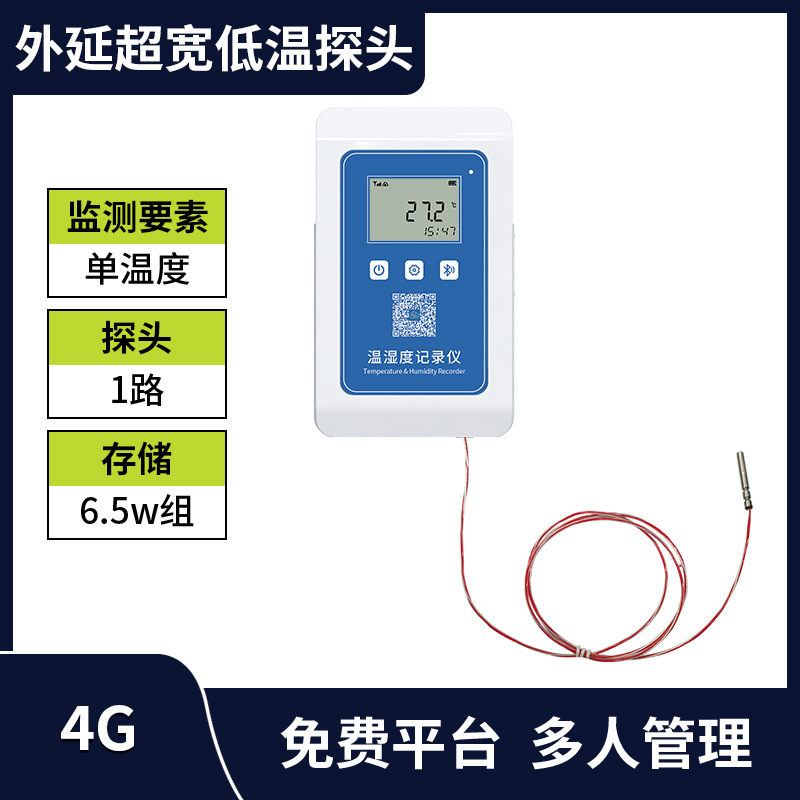 [Single Path] 4G Single Temperature Ultra Wide Low Temperature Probe (6.5w Storage)