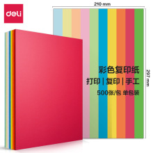 得力文具彩色复印纸原浆纸办公复印不卡纸学生儿童手工折纸500张