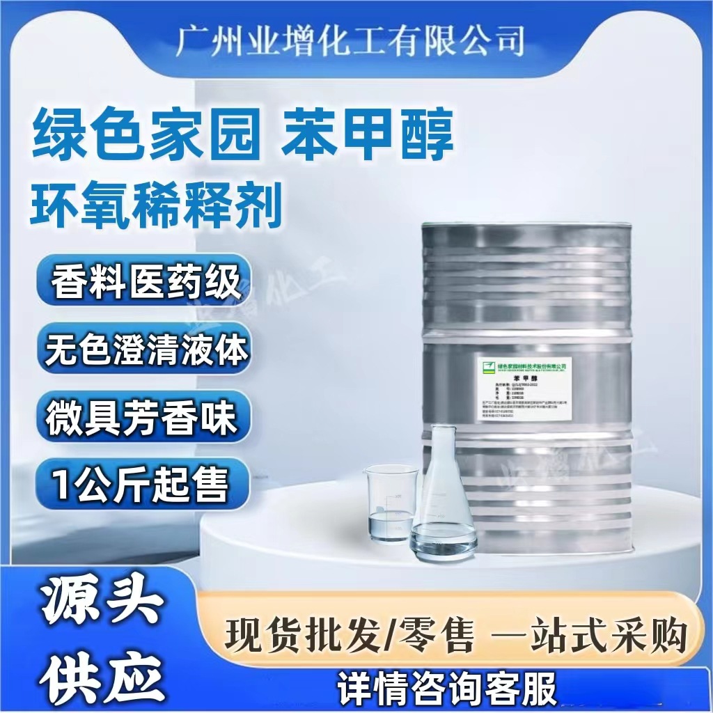【源头供应】AAA绿色家园苯甲醇 环氧树脂稀释剂 涂料溶剂 可1公