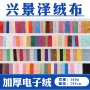 加厚160g服装家纺电子绒