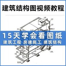 识图施工图全视频基础建筑视频流程房建课程施工建筑工程教学讲解