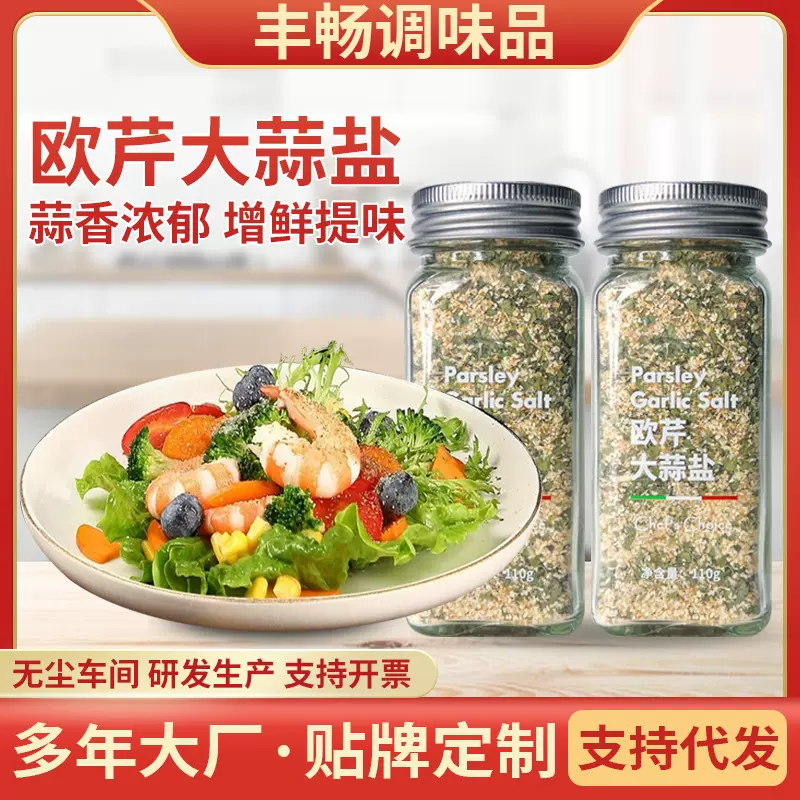 欧芹大蒜盐0脂西餐牛排意面调味料水煮蔬菜鸡胸肉瓶装欧芹大蒜盐