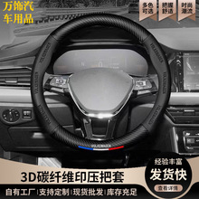 跨境电商专供方向盘套专车专标汽车方向盘把套 3D碳纤维印压把套