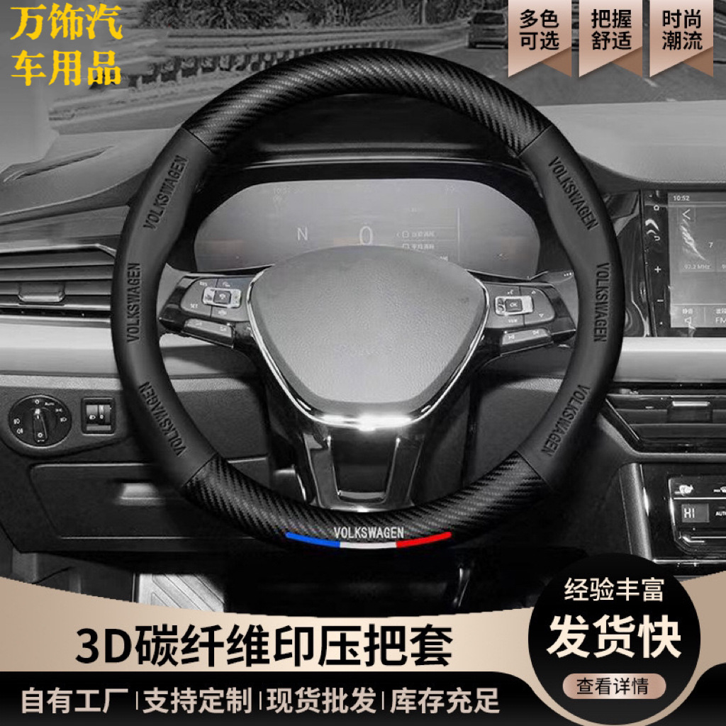 跨境电商专供方向盘套专车专标汽车方向盘把套 3D碳纤维印压把套