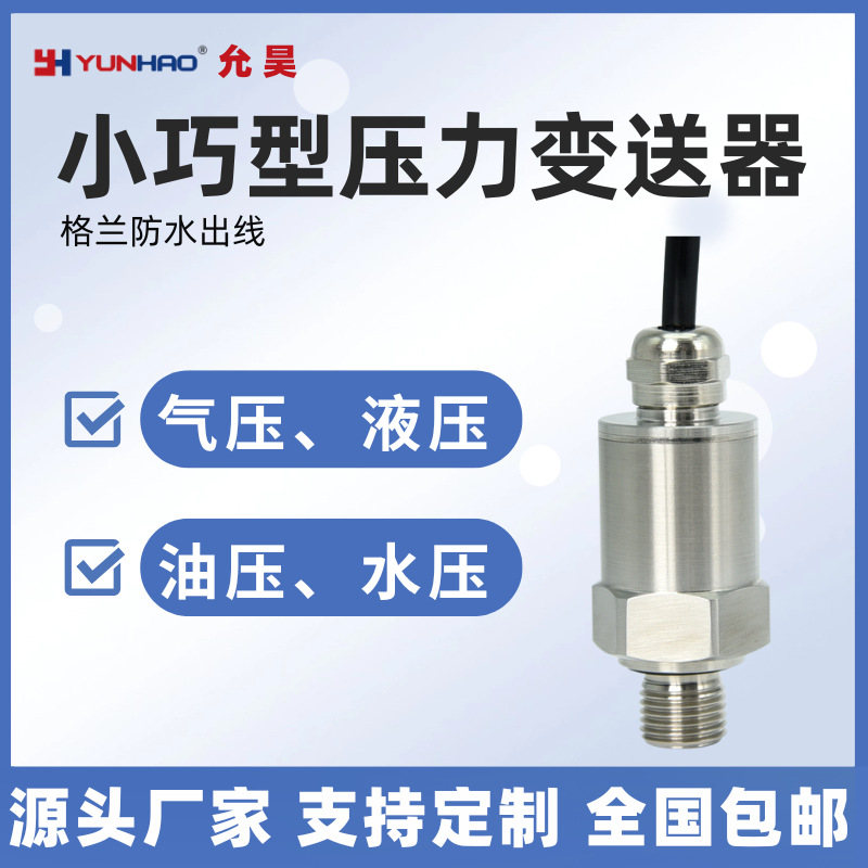 PT2231扩散硅压力变送器格兰防水4-20mA 0-5V 小巧型压力传感器