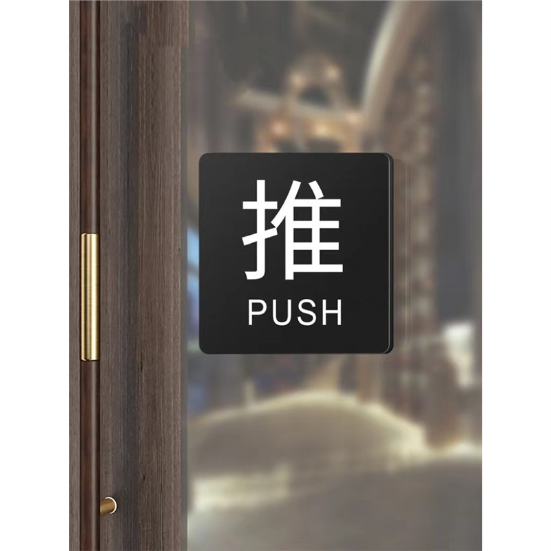 亚克力玻璃门推拉提示门贴个性创意拉字推字提醒牌商场餐厅推