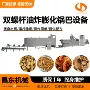油炸膨化双螺杆小米膨化机