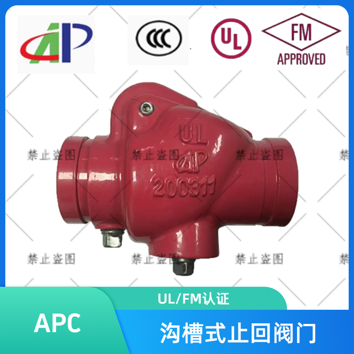 FM认证消防单向阀卡箍式止回阀沟槽式消防阀门进口APC