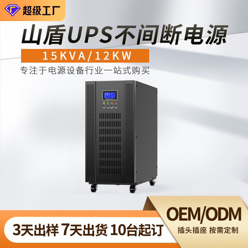UPS高频机三进单出15KVA/12KW在线式不间断电源基站机房三年质保