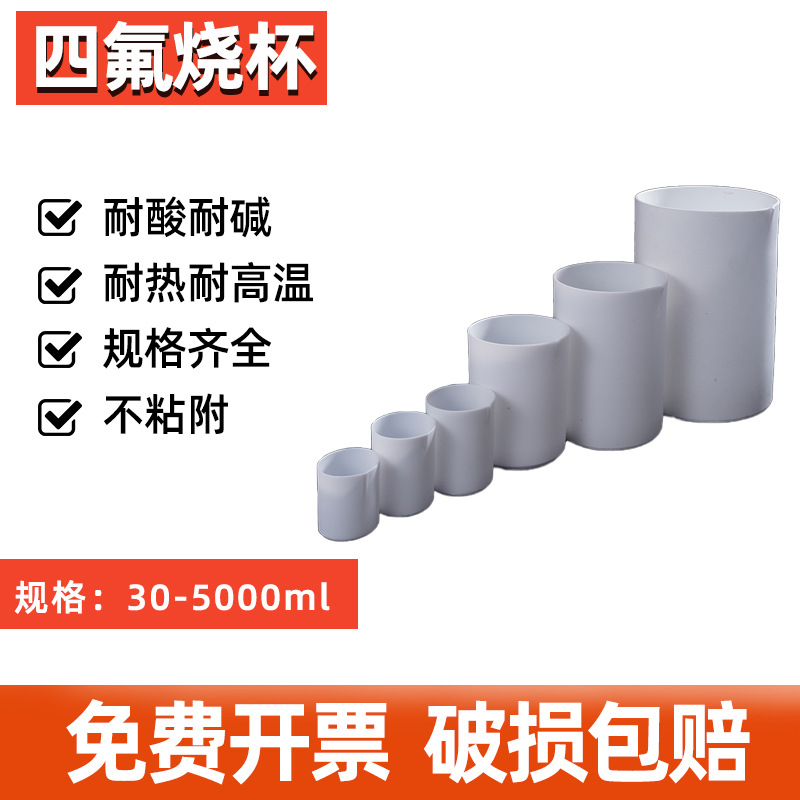 实验室聚四氟乙烯烧杯耐高低温50/100/150/200/250/500/1000ML