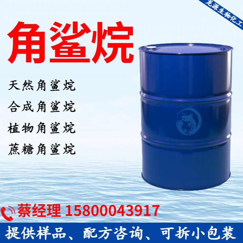 供应植物合成角鲨烷 氢化聚异丁烯 护肤护发产品优良润湿渗透剂