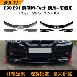 适用宝马3系BMW E90 E912005-2008前唇前铲前包角扰流板改装配件