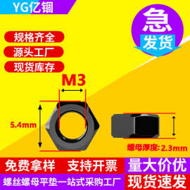 亿锢黑色六角螺母304不锈钢六边形螺帽螺丝帽电镀黑六角螺母批发