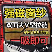 磁性强磁铁货车大货车防蚊虫纱窗卡车车窗用品天龙德龙解放内饰品