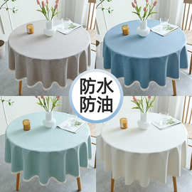 餐桌圆桌免洗圆形布垫布防油书桌艺布防茶几防水北欧棉麻桌布纯色