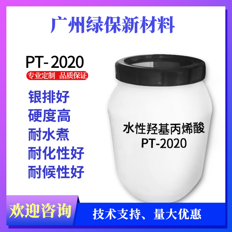 水性银粉漆塑胶漆耐水煮水性羟基丙烯酸乳液PT-2020