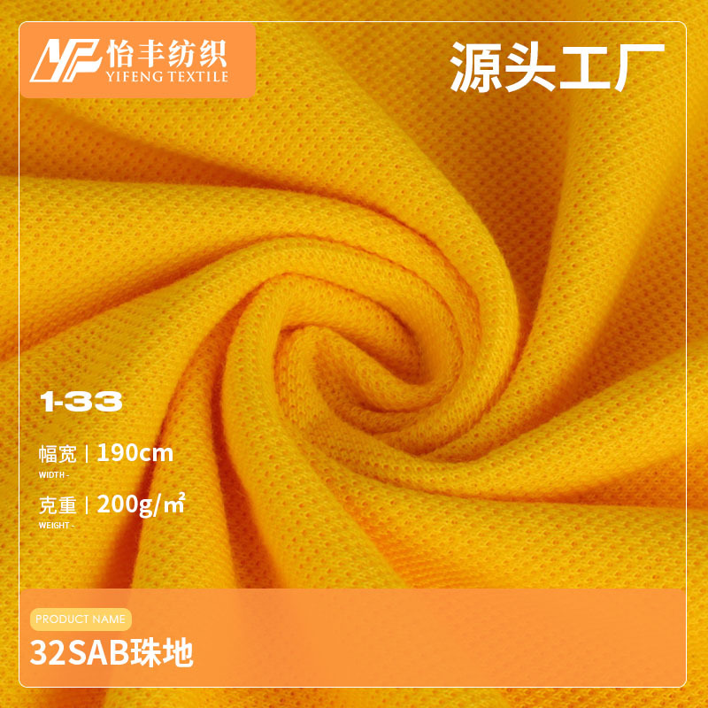 25年新品 新款32SAB珠地 夏季POLO衫T恤校服面料 TC珠地网眼布