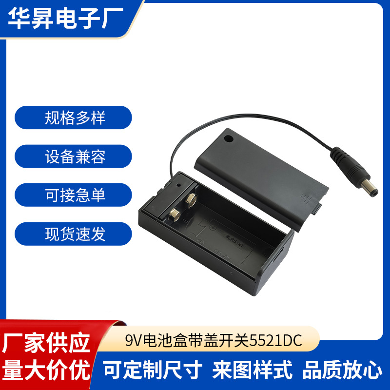 9v带盖带开关带dc2.1*5.5公头 9V带盖带DC头带开关电池盒源头厂家
