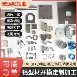 非标铝型材车铣复合机械零配件CNC加工定制 铝合金型材开模定做