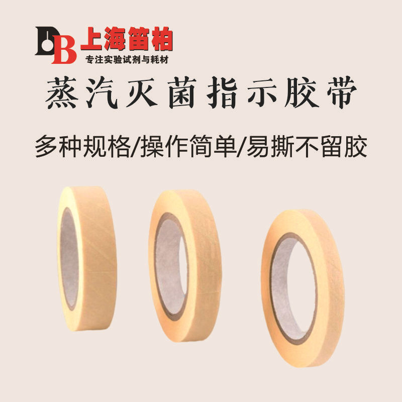 [包邮]笛柏 高温蒸汽灭菌指示胶带 宽度12mm19mm25mm总长50m