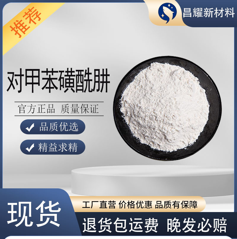 对甲苯磺酰肼 TSH 1576-35-8 发泡剂 99% 对甲苯磺酰肼