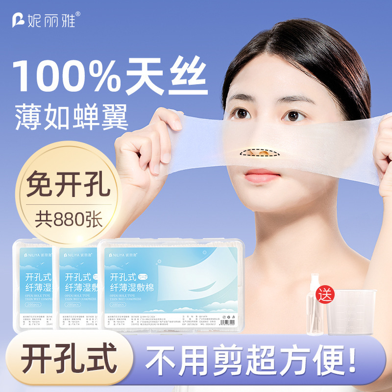 妮丽雅超薄天丝湿敷棉三合一可拉伸化妆棉敷脸专用开孔款湿敷棉片|undefined