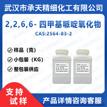 2,2,6,6-四甲基哌啶氧化物 2564-83-2 高效阻聚剂 样品整包装供应