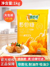 特味浓面包糠1kg装 炸鸡裹粉家用金黄色油炸裹粉炸鸡粉商用大包装