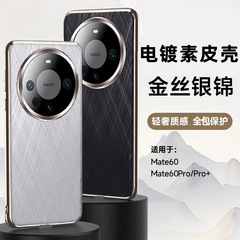 适用华为Mate60Pro+手机壳电镀素皮全包防摔金丝银锦纹轻薄时尚套