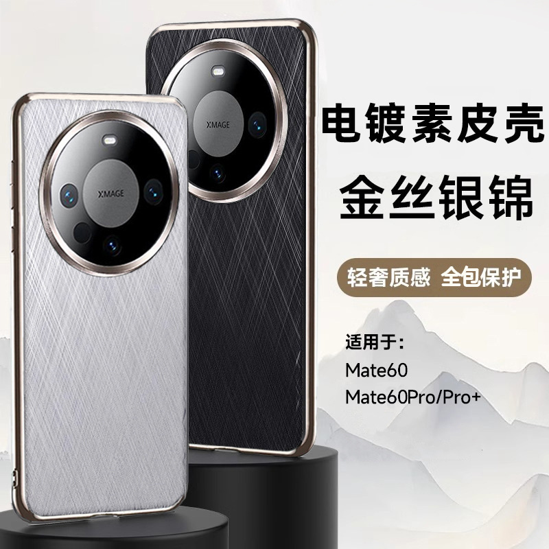 Suitable for Huawei Mate60Pro+ Mobile Phone Case Electroplated Plain Leather All-Inclusive Anti-Fall Gold Silk Silver Brocade Pattern Light and Fashionable Case Suitable for Huawei Mate60Pro+ Mobile Phone Case Electroplated Plain Leather All-Inclusive Anti-Fall Gold Silk Silver Brocade Pattern Light and Fashionable Case