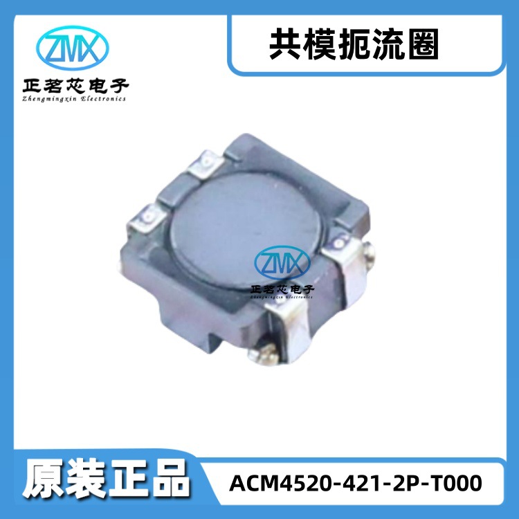 原装正品ACM4520-421-2P-T000 420Ohms 100MHz 2.8A DCR 55mΩ