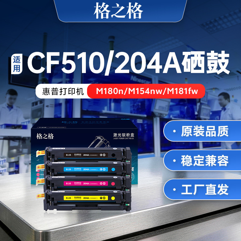 Grid Suitable for Hp M154A Toner Cartridge M180N Cf510A M181Fw 204A M154Nw Toner Cartridge