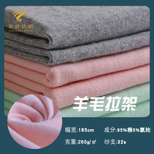 32s全棉羊毛拉架面料  弹力氨纶汗布婴童内衣秋冬打底衫磨毛布料