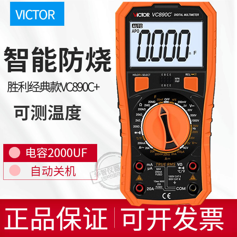 正品胜利牌VC890C+数字万能表 VC890D万用表 增强版带温度探头