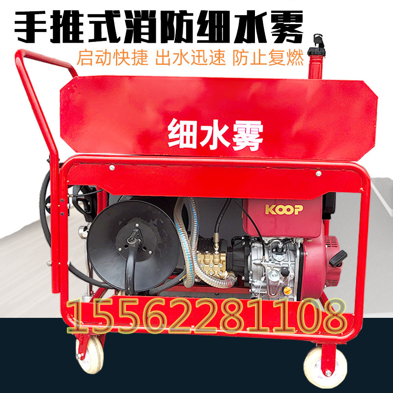 消防救援用移动式电动细水雾灭火装置手推式远距离细水雾灭火装置